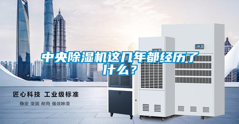 中央除濕機這幾年都經歷了什么？