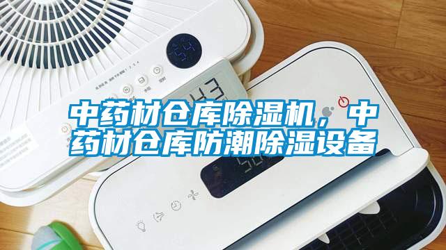 中藥材倉庫除濕機，中藥材倉庫防潮除濕設備
