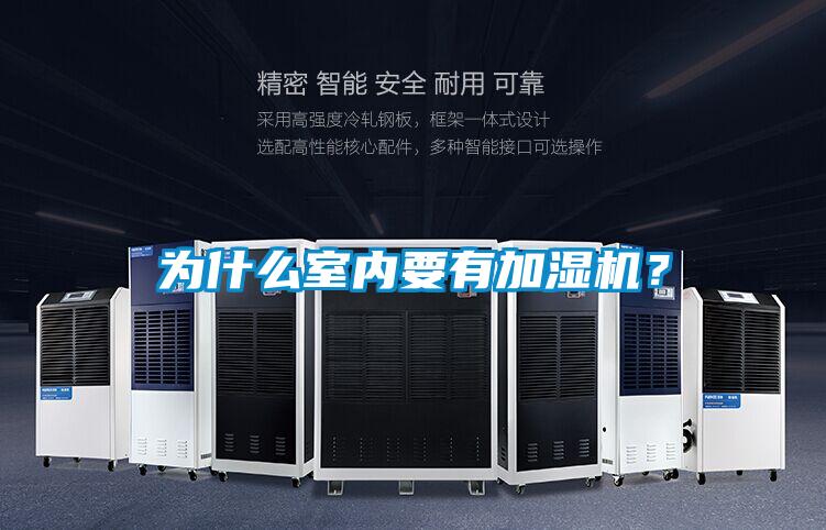 為什么室內要有加濕機？