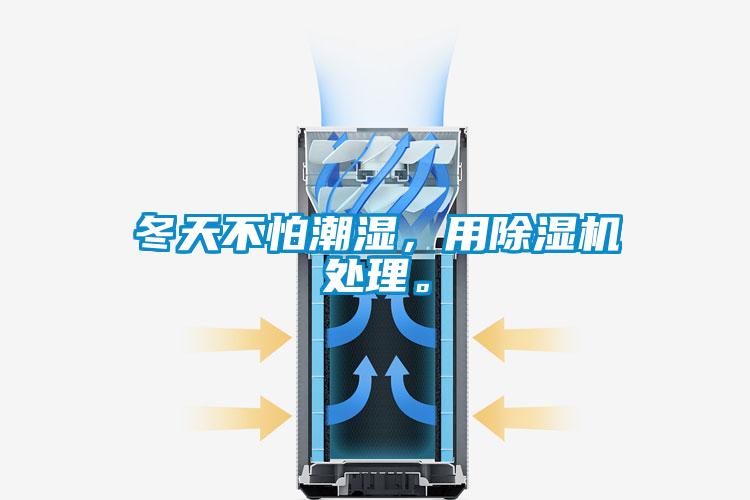 冬天不怕潮濕，用除濕機處理。