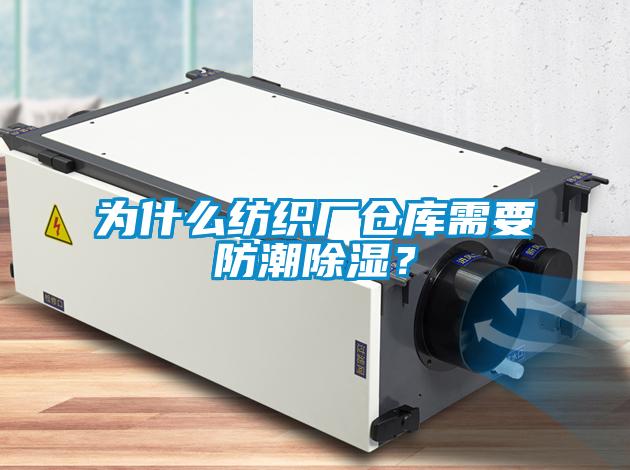 為什么紡織廠倉庫需要防潮除濕？