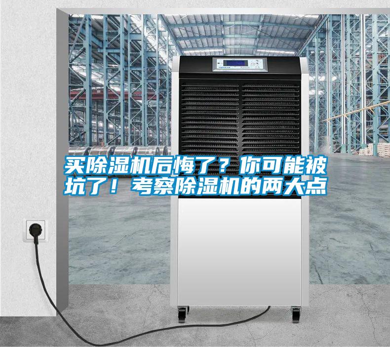 買除濕機(jī)后悔了？你可能被坑了！考察除濕機(jī)的兩大點(diǎn)