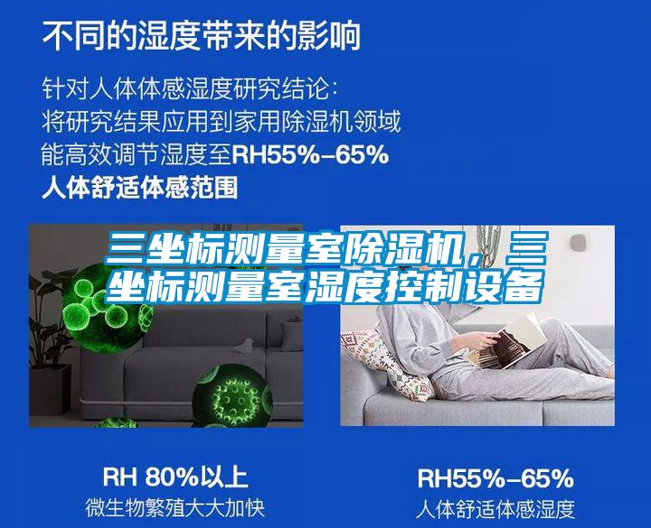 三坐標(biāo)測(cè)量室除濕機(jī)，三坐標(biāo)測(cè)量室濕度控制設(shè)備