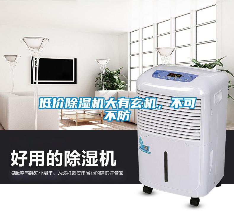 低價除濕機大有玄機，不可不防