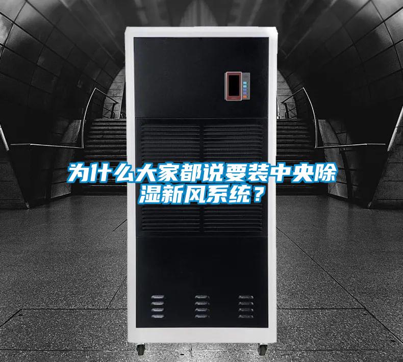 為什么大家都說(shuō)要裝中央除濕新風(fēng)系統(tǒng)？