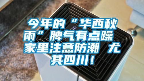 今年的“華西秋雨”脾氣有點躁 家里注意防潮 尤其四川！