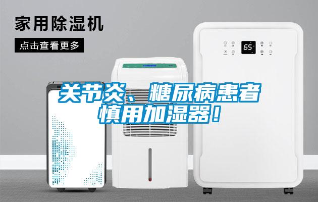關節炎、糖尿病患者慎用加濕器！