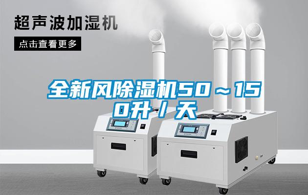 全新風(fēng)除濕機(jī)50~150升/天