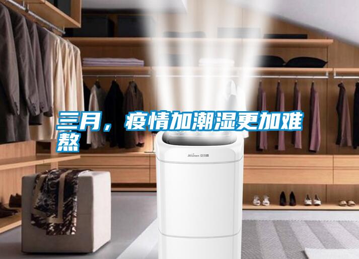 三月，疫情加潮濕更加難熬