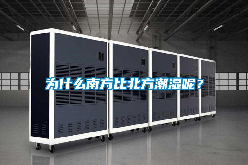 為什么南方比北方潮濕呢？