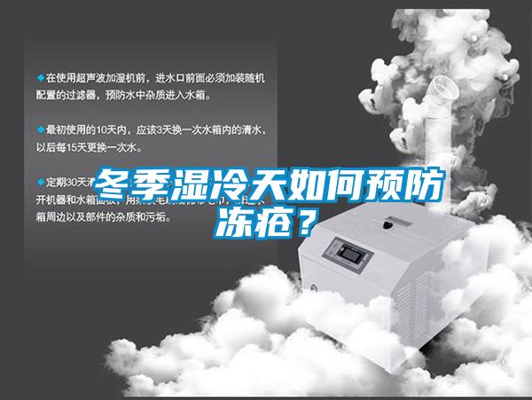 冬季濕冷天如何預(yù)防凍瘡？