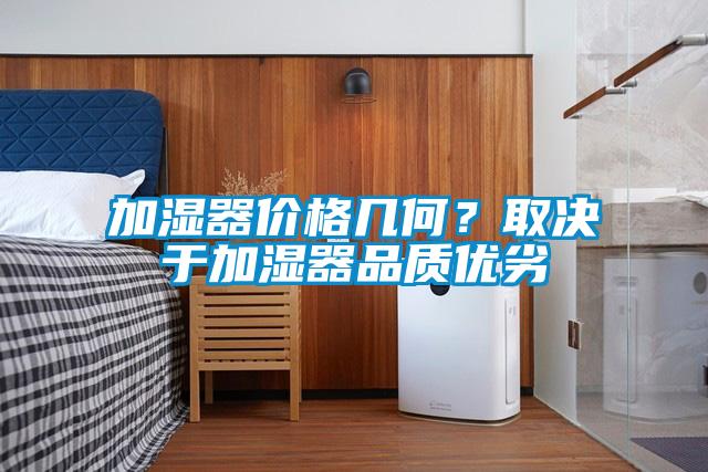 加濕器價格幾何？取決于加濕器品質優劣