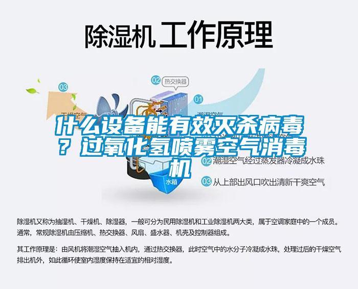 什么設備能有效滅殺病毒？過氧化氫噴霧空氣消毒機