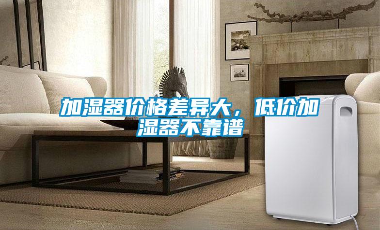 加濕器價格差異大，低價加濕器不靠譜