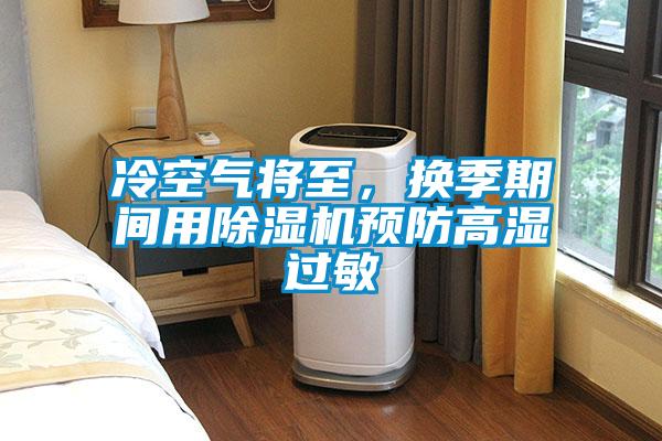 冷空氣將至，換季期間用除濕機預防高濕過敏