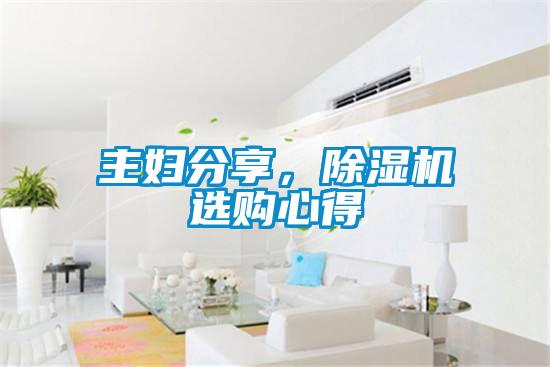 主婦分享，除濕機選購心得