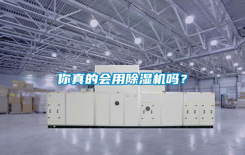你真的會用除濕機嗎？