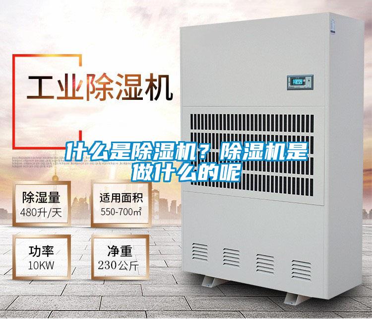 什么是除濕機？除濕機是做什么的呢