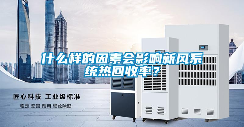 什么樣的因素會影響新風系統熱回收率？