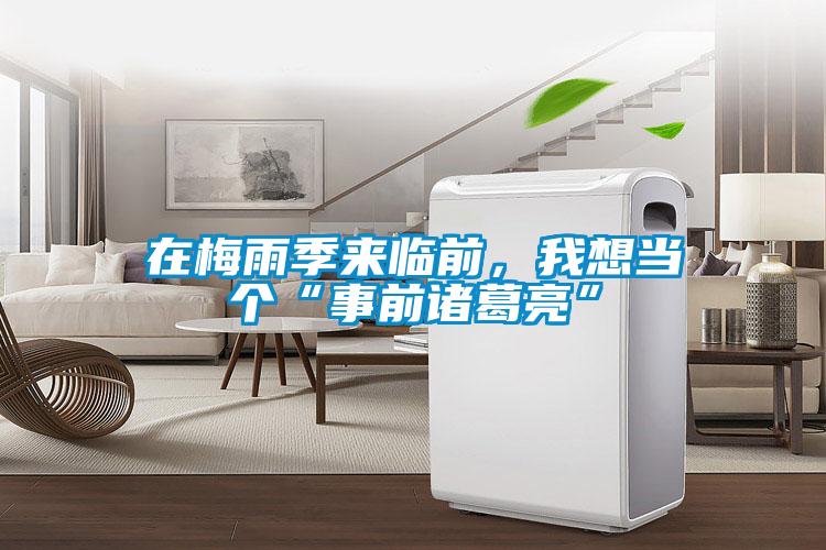 在梅雨季來臨前，我想當個“事前諸葛亮”