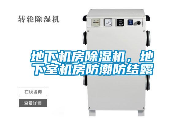 地下機房除濕機，地下室機房防潮防結露