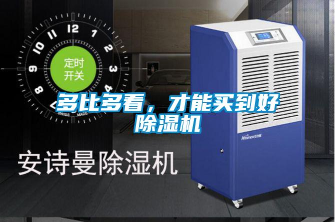 多比多看，才能買到好除濕機