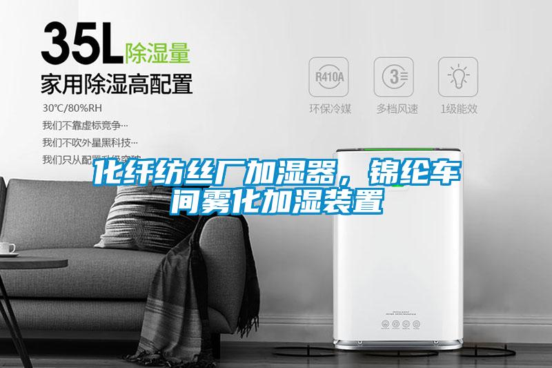 化纖紡絲廠加濕器，錦綸車間霧化加濕裝置