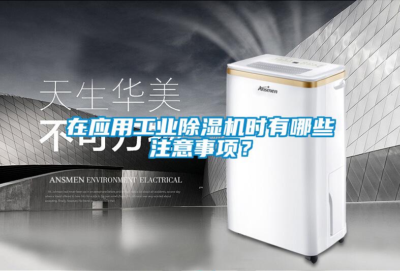 在應(yīng)用工業(yè)除濕機時有哪些注意事項？