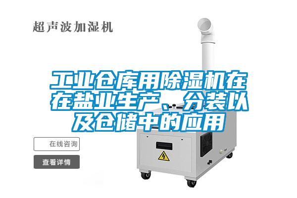 工業(yè)倉庫用除濕機(jī)在在鹽業(yè)生產(chǎn)、分裝以及倉儲中的應(yīng)用