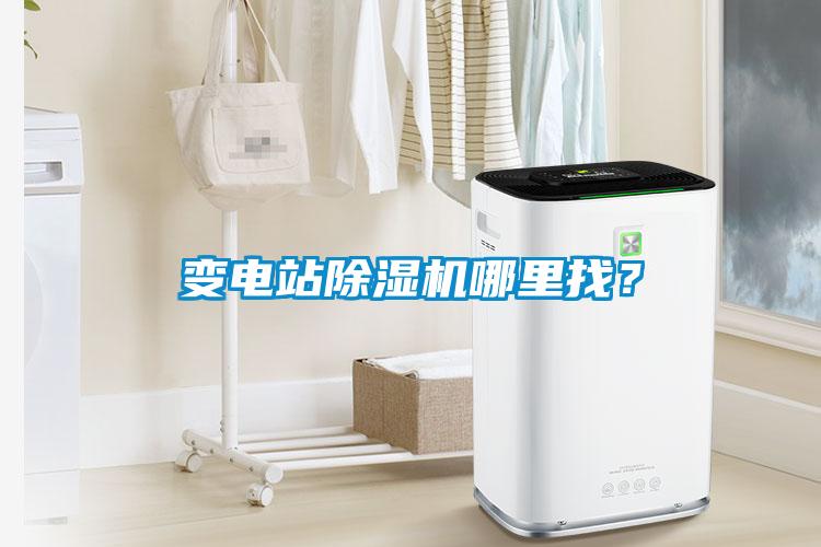 變電站除濕機哪里找？
