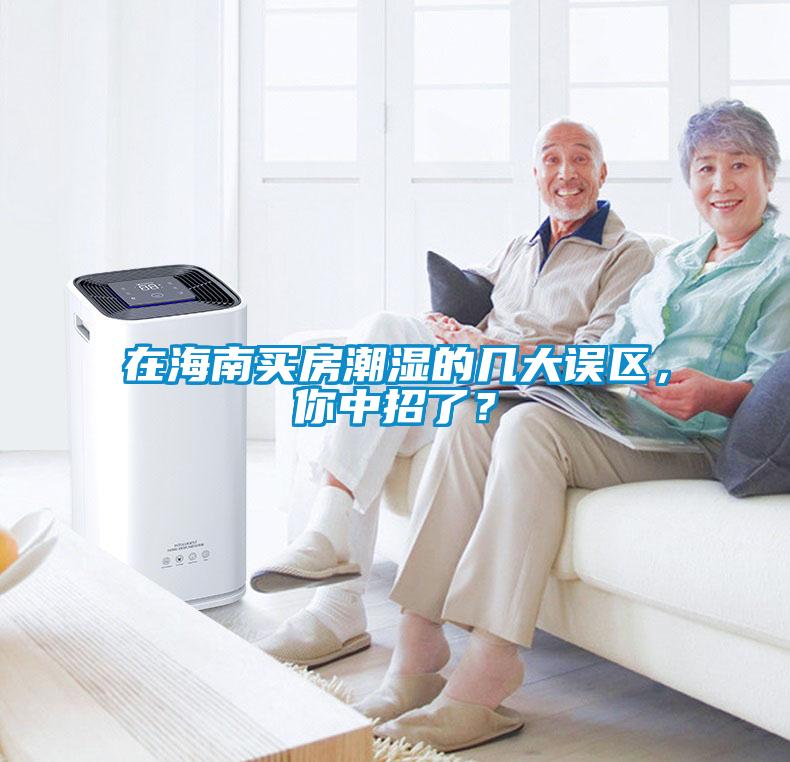 在海南買房潮濕的幾大誤區，你中招了？