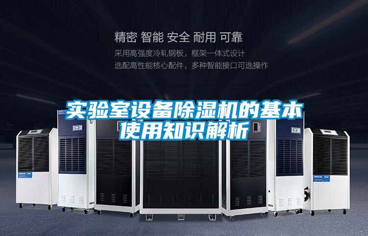 實(shí)驗室設(shè)備除濕機(jī)的基本使用知識解析