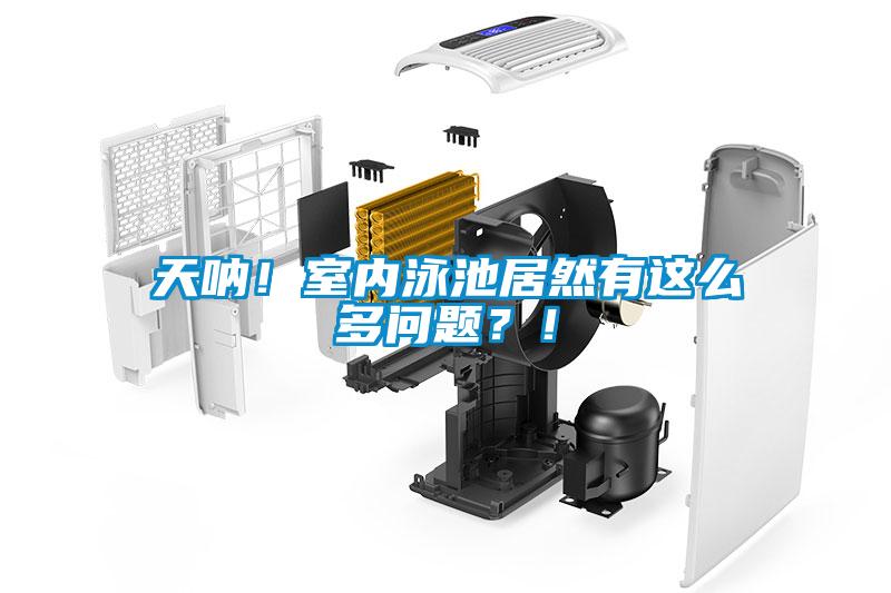 天吶！室內泳池居然有這么多問題？！