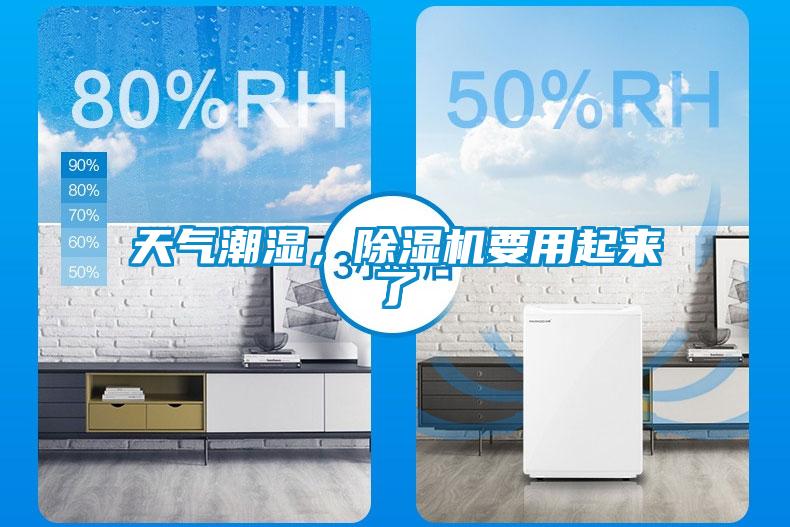 天氣潮濕,除濕機(jī)要用起來(lái)了