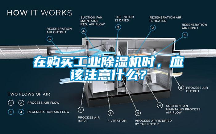 在購買工業除濕機時，應該注意什么？