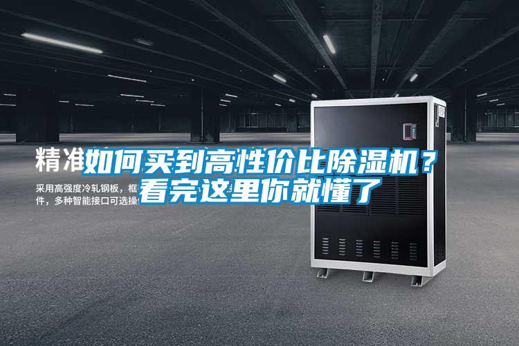 如何買到高性價比除濕機？看完這里你就懂了