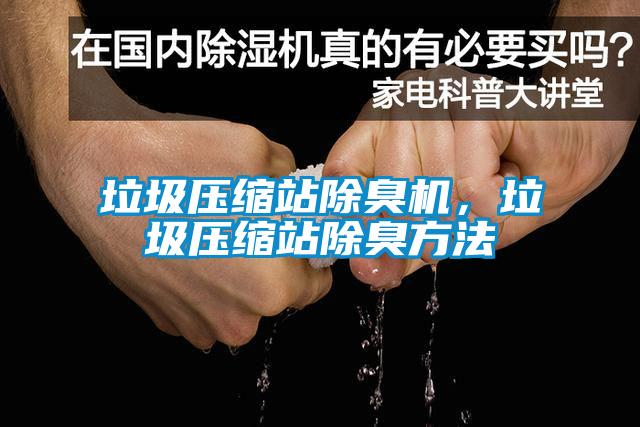 垃圾壓縮站除臭機，垃圾壓縮站除臭方法