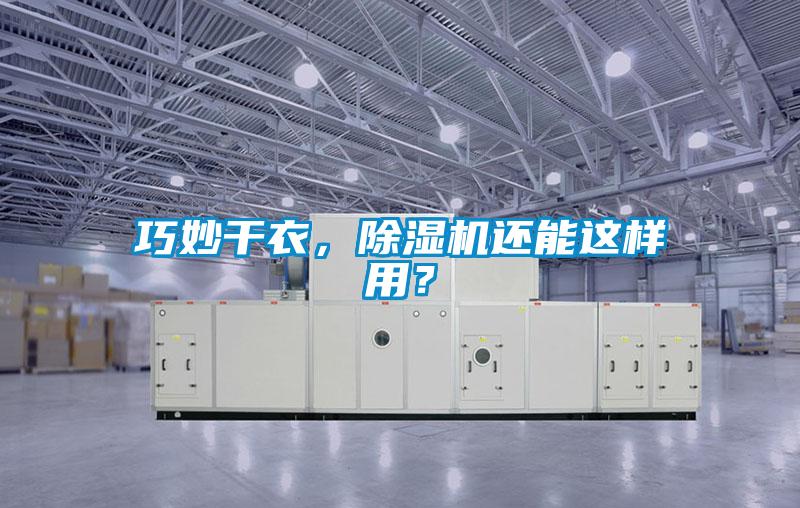 巧妙干衣，除濕機還能這樣用？