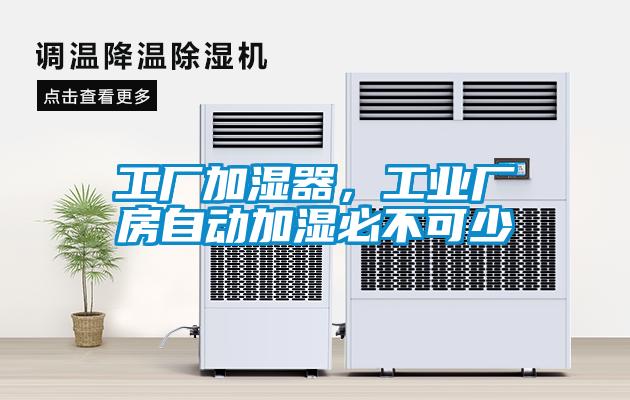 工廠加濕器，工業廠房自動加濕必不可少