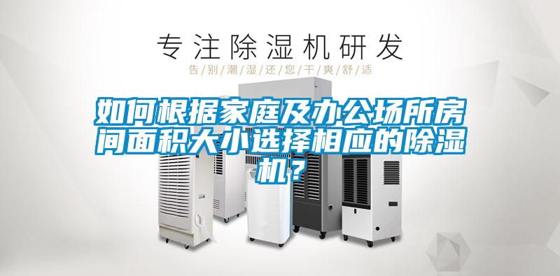 如何根據(jù)家庭及辦公場所房間面積大小選擇相應(yīng)的除濕機(jī)?