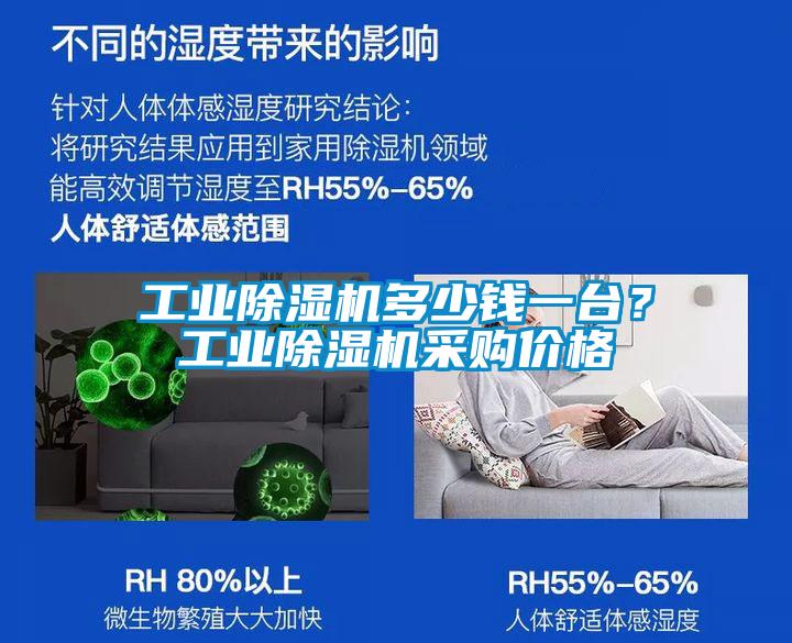 工業(yè)除濕機多少錢一臺？工業(yè)除濕機采購價格
