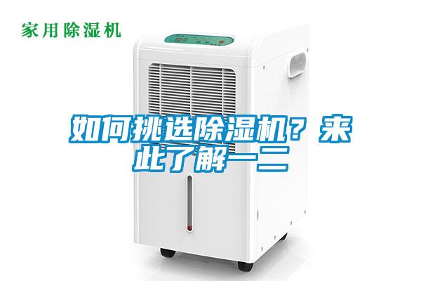 如何挑選除濕機(jī)？來此了解一二