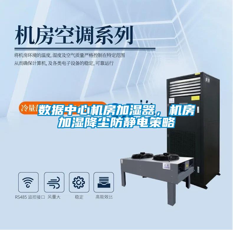數(shù)據(jù)中心機(jī)房加濕器，機(jī)房加濕降塵防靜電策略