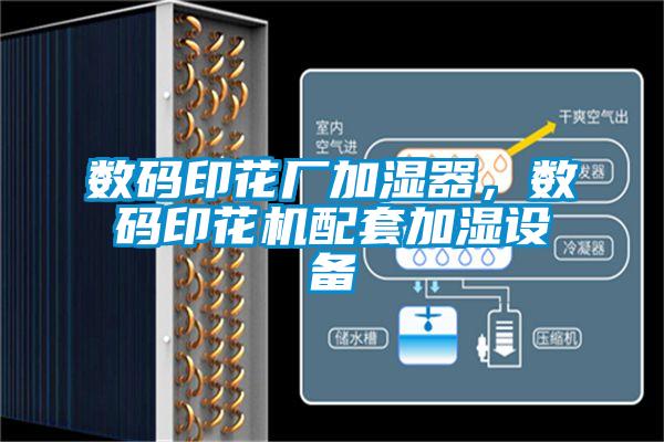 數(shù)碼印花廠(chǎng)加濕器，數(shù)碼印花機(jī)配套加濕設(shè)備