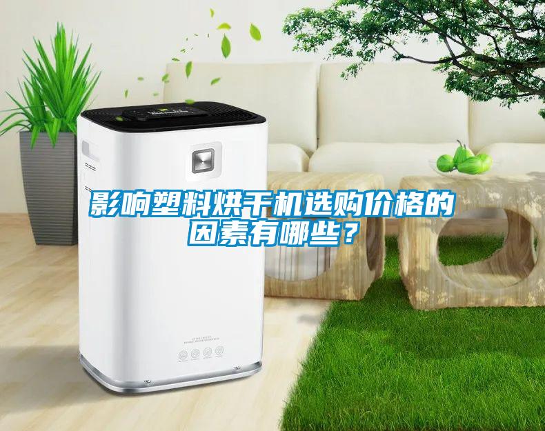 影響塑料烘干機選購價格的因素有哪些？