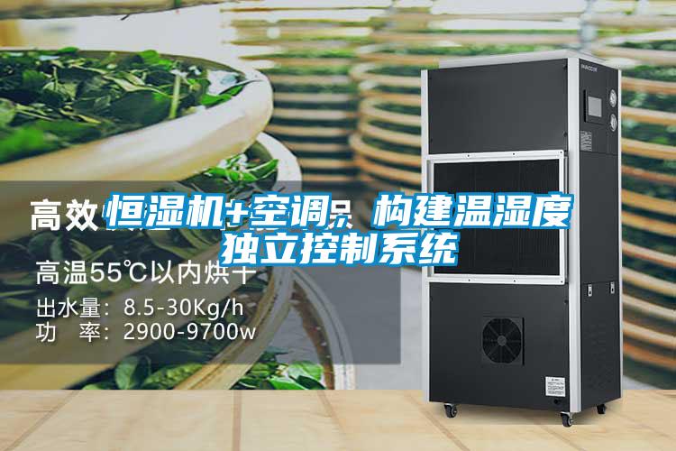 恒濕機+空調，構建溫濕度獨立控制系統