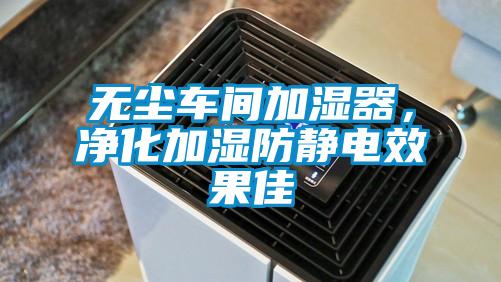 無塵車間加濕器，凈化加濕防靜電效果佳