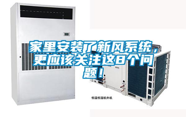 家里安裝了新風(fēng)系統(tǒng)，更應(yīng)該關(guān)注這8個問題！