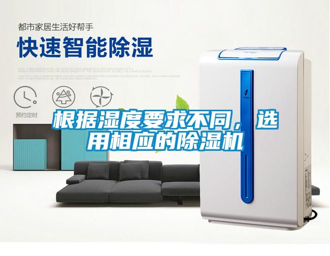 根據(jù)濕度要求不同，選用相應(yīng)的除濕機(jī)