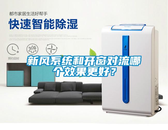 新風(fēng)系統(tǒng)和開窗對流哪個(gè)效果更好？